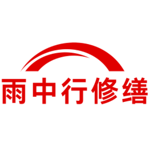 宜秀雨中行修缮工程有限公司