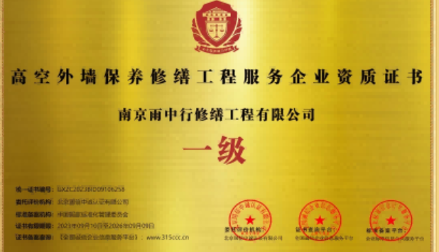 宜秀高空外墙保温维修服务资质证书