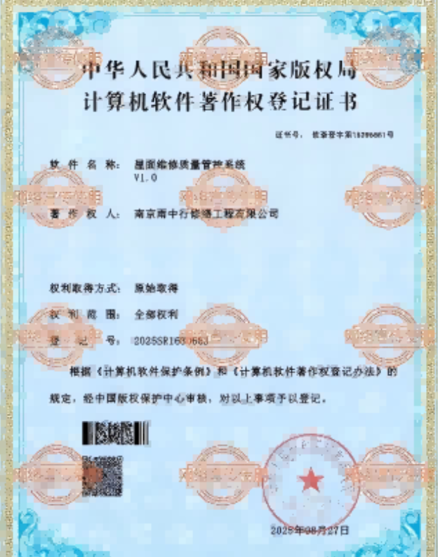 宜秀屋面维修管控系统证书